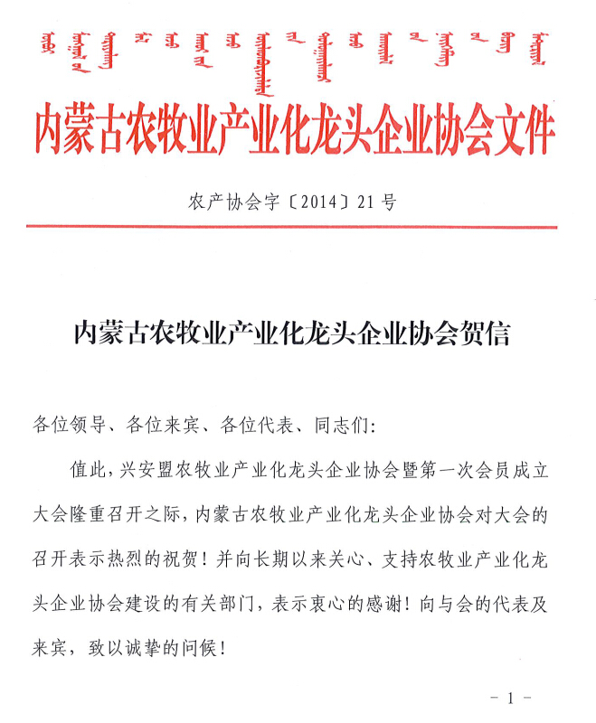 內蒙古農(nóng)牧業(yè)產(chǎn)業(yè)化龍頭企業(yè)協(xié)會賀信