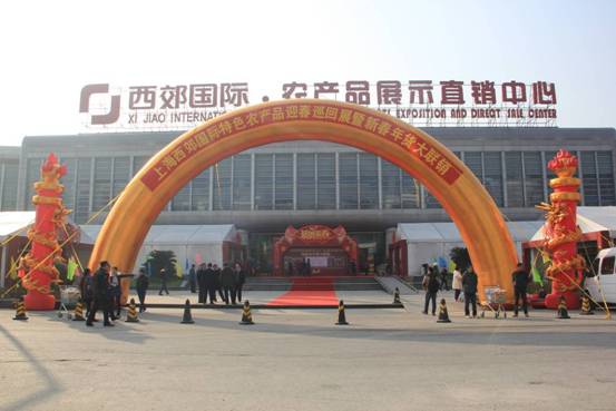 2016上海西郊國(guó)際特色農(nóng)產(chǎn)品迎春巡回展暨新春年貨大聯(lián)銷(xiāo)