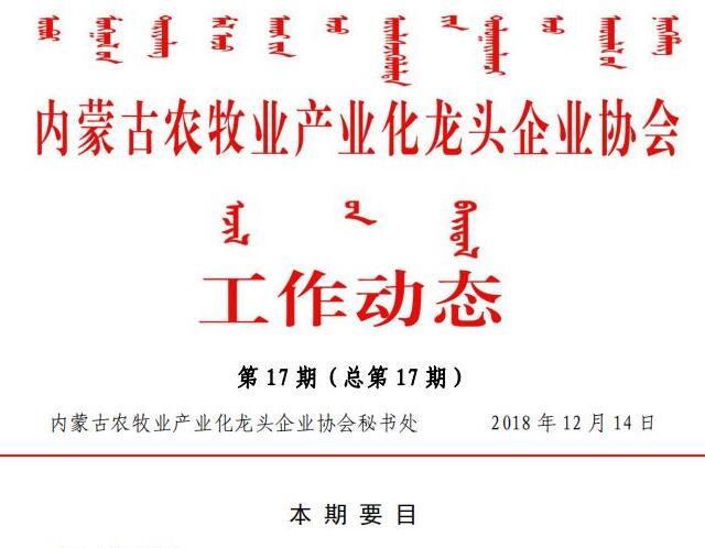 內蒙古農牧業(yè)產(chǎn)業(yè)化龍頭企業(yè)協(xié)會工作動態(tài)第17期（總第17期)