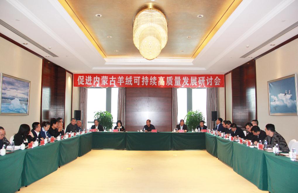 內(nèi)蒙古羊絨可持續(xù)高質(zhì)量發(fā)展研討會(huì)在鄂爾多斯市成功召開(kāi)