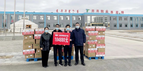 抗疫馳援，我們?cè)谛袆?dòng)： 協(xié)會(huì)會(huì)長(zhǎng)單位-錫林郭勒盟羊羊牧業(yè)股份有限公司