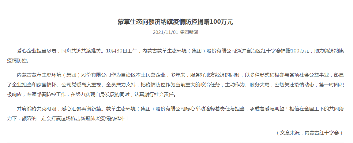 抗疫馳援，我們?cè)谛袆?dòng)： 協(xié)會(huì)會(huì)員單位-內(nèi)蒙古蒙草生態(tài)環(huán)境（集團(tuán)）股份有限公司