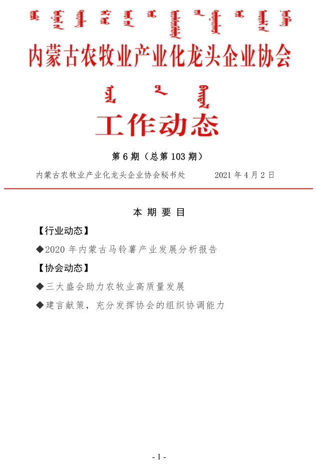 內(nèi)蒙古農(nóng)牧業(yè)產(chǎn)業(yè)化龍頭企業(yè)協(xié)會(huì)工作動(dòng)態(tài)第6期（總第103期)