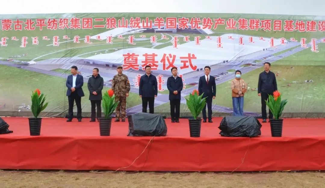 奮楫爭先推進(jìn)重大項(xiàng)目建設(shè) | 開工奠基！協(xié)會(huì)副會(huì)長單位-內(nèi)蒙古北平紡織集團(tuán)二狼山絨山羊國家優(yōu)勢產(chǎn)業(yè)集群項(xiàng)目基地落戶烏拉特中旗