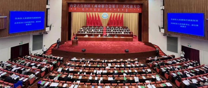 內(nèi)蒙古自治區(qū)工商業(yè)聯(lián)合會(huì)第十三次代表大會(huì)召開  內(nèi)蒙古農(nóng)牧業(yè)產(chǎn)業(yè)化龍頭企業(yè)協(xié)會(huì)會(huì)長周勇、副會(huì)長王臻等多家會(huì)員單位負(fù)責(zé)人當(dāng)選副主席